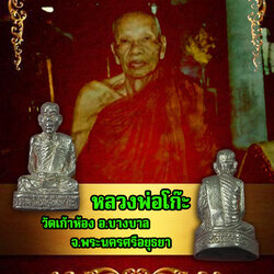 *33545 รูปหล่อหลวงพ่อโก๊ะ วัดเก้าห้อง บางบาล อยุธยา เนื้อเงิน 8