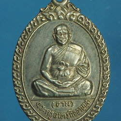 *28092 เหรียญหลวงพ่ออาม วัดเกตุ อ่างทอง เนื้อเงิน 89