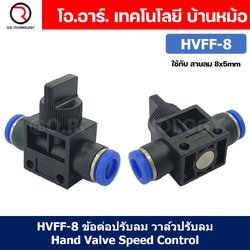 (1ชิ้น) HVFF-8 ข้อต่อปรับลม วาล์วปรับลม Hand Valve Speed Control
