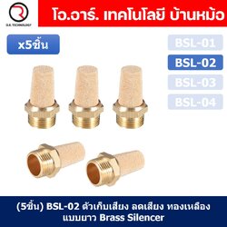 (5ชิ้น) BSL-02 ตัวเก็บเสียง ลดเสียง ระบายลม ตัวเก็บเสียงทองเหลือง ตัวเก็บเสียงแบบยาว ที่เก็บเสียง หัวยาว นิวเมติก Brass Silencer