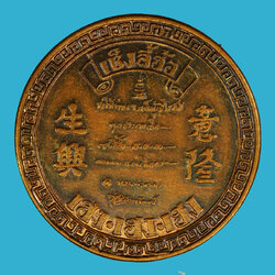 ขายแล้ว*36316 เหรียญเฮงเซ็งลี้ฮ้อหลวงพ่อเกษมเขมโก สุสานไตรลักษณ์ ลำปาง 70