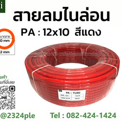 สีแดง สายลมไนล่อน ( สายลม PA ) ขนาด 12 มิล ( 12x10 mm. )