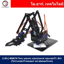 (1ชิ้น) ND074 โครง แขนกล แขนหุ่นยนต์ แขนเซอร์โว สีดำ (ไม่รวมเซอร์โวมอเตอร์ และชุดคอนโทรล) Black DIY Acrylic Robot Manipulator Mechanical Arm (non-including Servo and board)