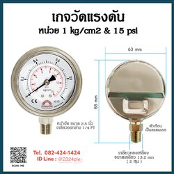เกจวัดแรงดัน หน้าปัด 2.5 นิ้ว 1 kg/cm2 & 15 psi เกลียวออกล่าง 1/4 PT