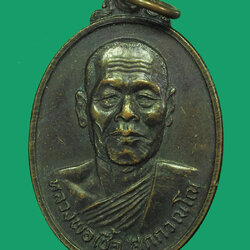 *32815 เหรียญหลวงพ่อเชื้อวัดใหม่บำเพ็ญบุญ ชัยนาท เนื้อทองแดงรมดำ 27