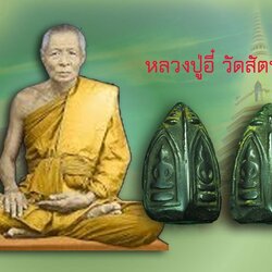 ขายแล้ว*40156 พระพรหมสี่หน้า หลวงพ่ออี๋ วัดสัตหีบ ชลบุรี ปี 2484 เนื้ือเมฆพัทธ 8