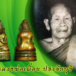 *36633 พระกริ่งดีดน้ำมนต์หลวงพ่อเผื่อน วัดเลขธรรมกิตติ์ นครนายก 35