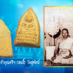 (ขายแล้ว)*32858 พระชัยวัฒน์ วัดแหลมฟ้าผ่า สมุทรปราการ เนื้อดิน(เจ้าคุณศรีสนธิ์ วัดสุทัศน์ ร่วมปลุกเสก) 9.1