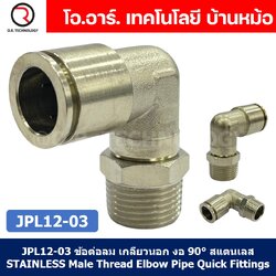 (1ชิ้น) JPL12-03 ข้อต่อลม เกลียวนอก งอ90° สแตนเลส STAINLESS Male Thread Elbow Pipe Quick Fittings Connector ข้อต่อลมสแตนเลส ข้องอ