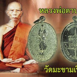 *39517 เหรียญยืนหลวงพ่อตาบ วัดมะขามเรียง สระบุรี ชุบนิเกิล 81