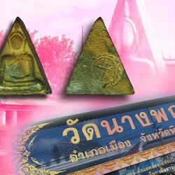 ขายแล้ว*40272 พระนางพญาหลังยันต์ดวง อาจารย์ถนอม วัดนางพญา เนื้อดิน ปี 2514 พิษณุโลก 54