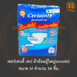 เซอร์เทนตี้ เทป ผ้าอ้อมผู้ใหญ่แบบเทป ขนาด M จำนวน 34 ชิ้น Certainty Adult Tape Diaper Size M 34 Pieces