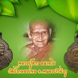 ขายแล้ว*36563 เหรียญหลวงปู่ขาว วัดถ้ำกลองเพล ปี 2520 บช.ภ.2 จัดสร้าง(เหรียญรุ่นนี้้มีปลอมเยอะครับหากยาก) 90