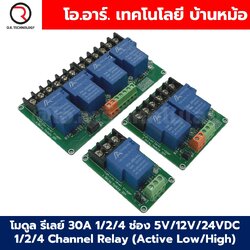 โมดูลรีเลย์ 30A 1/2/4ช่อง 5V/12V/24VDC 1/2/4 Channel Relay DC5/12/24V 30A แบบ Active Low/High รีเลย์ isolation Relay Module ทนกระแสสูง