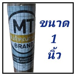 ลวดตาข่ายกรงไก่ MT เทา ตาข่ายสี่เหลี่ยม (ราคารวมแวท) ตาข่ายกรงไก่ ตาข่ายกรงนก ลวดตาข่าย (1 ม้วน) {รหัสสินค้า0102401701}