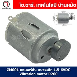 ZM001 มอเตอร์สั่น ขนาดเล็ก 1.5-6VDC Vibration motor R260 3VDC