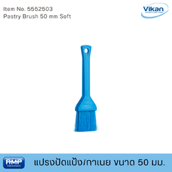 Vikan แปรงปัดแป้ง/ทาเนยฟู้ดเกรด ขนาด 50 มม (Food Grade)