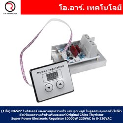 (1ชิ้น) NA527 ไทริสเตอร์ แผงควบคุมความเร็ว แสง อุณหภูมิ โมดูลควบคุมแรงดันไฟฟ้า ตัวปรับลดความเร็วสำหรับมอเตอร์ Original Chips Thyristor Super Power Electronic Regulator can Change Light Speed and Temperature 10000W 220VAC to 0-220VAC
