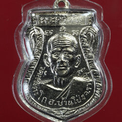 *28701 เหรียญหลวงพ่อหัน หลวงพ่อขัน วัดสระตะโก ราชบุรี ชุบนิเกิล 68