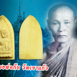 *36776 นางกวัก แกะ หลวงพ่อกัน วัดเขาแก้ว นครสวรรค์ เก่าถึงยุค 40