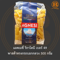 แอคเนซี่ ริกาโตนี เบอร์ 49 พาสต้าทรงกระบอกกลวง 500 กรัม Agnesi Rigatoni No.49 500 g.