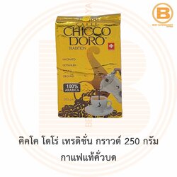 คิคโค โดโร่ เทรดิชั่น กราวด์ 250 กรัม กาแฟแท้คั่วบด Chicco Doro Tradition Ground Coffee 250 g.