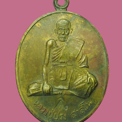 *32186 เหรียญหลวงปุ่ปรง วัดธรรมเจดีย์ ปี 2539 สิงห์บุรี 82