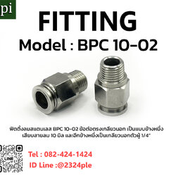 FITTING , ฟิตติ้งลมสแตนเลส , SUS304 รุ่น BPC 10-02