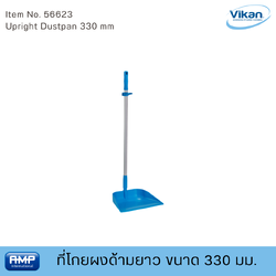 Vikan ที่โกยผงด้ามยาวฟู้ดเกรด ขนาด 330 มม. (Food Grade)