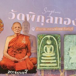 *39662 พระสมเด็จหลวงพ่อแพ วัดพิกุลทอง สิงห์บุรี ฝั่งตะกรุดทองคำ 82