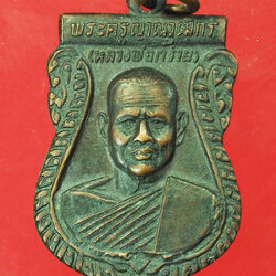 *28983 เหรียญหลวงพ่อกร่าย วัดโพธิ์ศรี อ่างทอง เนื้อทองแดง 89