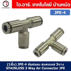 (1ชิ้น) JPE-4 ข้อต่อลม สแตนเลส 3ทาง STAINLESS 3 Way Air Connector JPE Pneumatic 3 Ways Equal Union Fitting ข้อต่อลมสแตนเลส สำหรับ สายลม 4x2.5mm