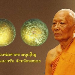 ขายแล้ว*38962 ลูกอมลงบรอนซ์ หลวงพ่อสาคร วัดหนองกรับ ระยอง โค๊ตนะ 67