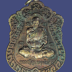 *39358 เหรียญหลวงปุ่สุข วัดปานจัยนราม บุรีรัมย์ ไม่ทราบปี เนื้อทองแดง 45