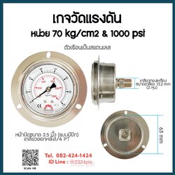 เกจวัดแรงดัน น้ำ อากาศ ไฮดรอลิค หน้าปัด 2.5 นิ้ว หน่วย 70 kg/cm2 & 1000 psi เกลียวออกหลัง