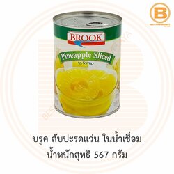 บรูค สับปะรดแว่น ในน้ำเชื่อม น้ำหนักสุทธิ 567 กรัม Brook Pineapple Sliced in Syrup 567 g.