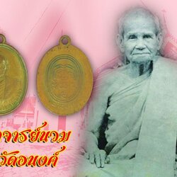 *39719 เหรียญอาจารย์นวม วัดอนงค์ กรุงเทพ ปี 2500 ศูนย์เหลี่ยม นิยม เนื้อทองแดง 18