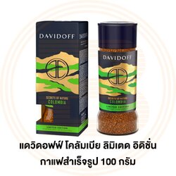 [หมดอายุ 20/08/22]แดวิดอฟฟ์ โคลัมเบีย ลิมิเตด อิดิชั่น กาแฟสำเร็จรูป 100 กรัม Davidoff Instant Coffee Colombia 100 g.