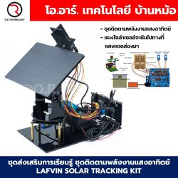 ชุดส่งเสริมการเรียนรู้ ชุดติดตามพลังงานแสงอาทิตย์ LAFVIN SOLAR TRACKING KIT ชุดทดลองโซล่าเซลล์