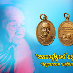 *35350 เหรียญหลวงปู่ดุลย์ วัดบูรพาราม กรมวิทยาศาสตร์ ทหารบก ปี 2521 จัดสร้าง 86