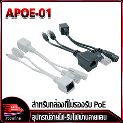 APOE-01 PoE Cable ขายเป็นคู่