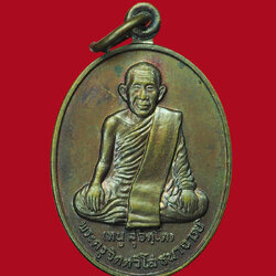 *30887 เหรียญหลวงพ่่อหนู วัดดอยแม่ปั่ง เชียงใหม่ ปี 2528 เนื้อทองแดง 31