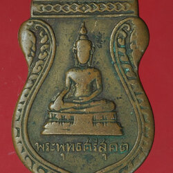 *28181 เหรียญพระพุทธศรีสุคตวัดแสงธรรมสุทธาราม 2498 นครสวรรค์ เนื้อทองแดง 40