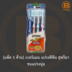 [แพ็ค 5 ด้าม] เบอร์แมน แปรงสีฟัน สุพรีมา ขนแปรงนุ่ม [Pack 5] Berman Toothbrush Suprima Soft