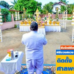 รับจัดพิธี ย้าย รื้อ ตั้งศาล
