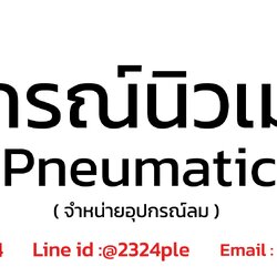 Pneumatic อุปกรณ์นิวเมติค อุปกรณ์ลม ระบบนิวเมติกส์ สำหรับงานอุตสาหกรรม และงานทั่วไป