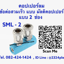 MultiCoupler รุ่น SML-2 มัลติคอปเปอร์ลม ข้อต่อลมคอปเปอร์ 2 หัว แบบ 2 ทาง