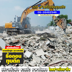 ช่างรื้อถอนทุบตึก