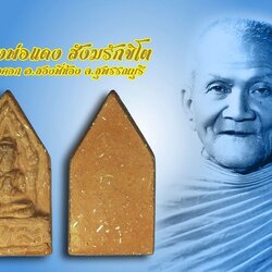 ขายแล้ว*40188 พระขุนแผนกุมารนอน ปี 2503 หลวงพ่อแดง วัดทุ่งคอก สุพรรณบุรี เนื้อดิน 9.1