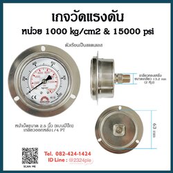 เกจวัดแรงดัน น้ำ อากาศ ไฮดรอลิค หน้าปัด 2.5 นิ้ว หน่วย 1000 kg/cm2 & 15000 psi เกลียวออกหลัง